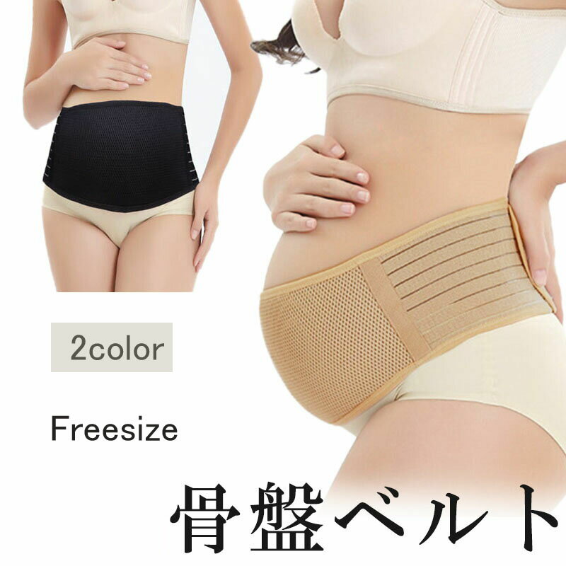 Rakuten - 腹帯 妊婦帯 骨盤ベルト マタニティ 産後 産前 産後骨盤ベルト 引き締め ベルト 妊婦 戌の日 腰 妊娠帯 マタニティベルト お腹 サポーター ガードル 腹巻 補助 ピンク ベージュ ブラック送料無料