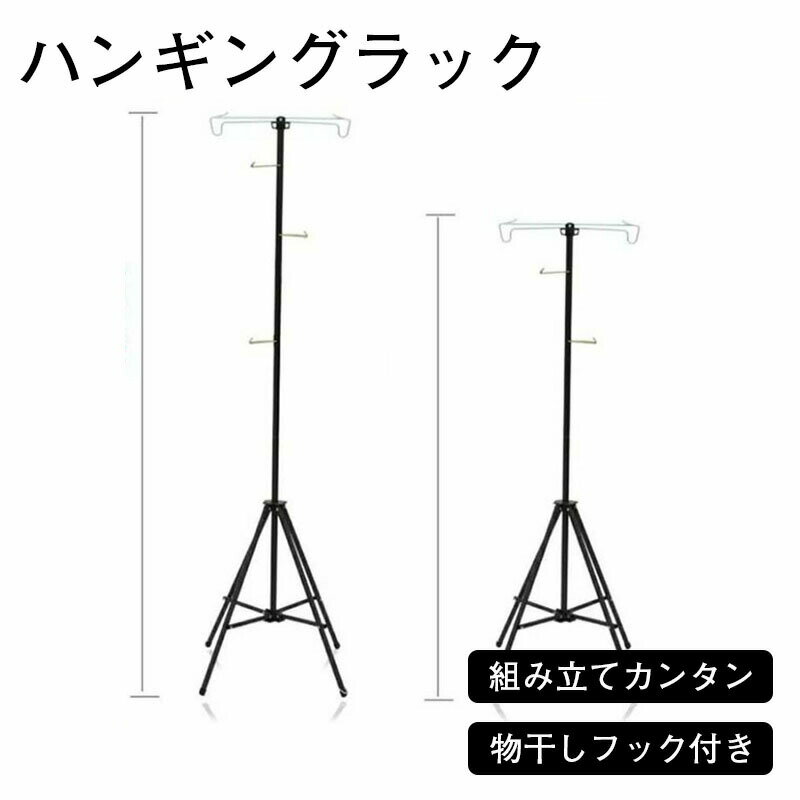 Rakuten - ハンギングラック キャンプ アウトドアハンガー ファミリーサイズ ランタンスタンド ハンギングラック 収納 プレート セット 収納バッグ付き 折り畳み 組み立て簡単 アルミ製 コンパクト 登山 アウトドア 物干しスタンド