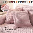 クッションカバー 45×45cm 北欧 2枚セット かわいい テクスチャ ストレッチ クッション カバー 伸縮性 伸びる ピンク 彩り ソファー関連 2点セット...