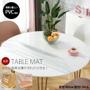 デスクマット 円形 テーブルマット 丸形保護マットtablemat テーブルクロス ハイブリッド透明ビニール 厚さ 1.5mm 直径100cm 110cm 防水...
