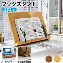 ブックスタンド 卓上 書見台 竹製 本立て 読書台 6段階の調整【Lサイズ】レシピスタンド タブレットスタンド パソコンスタンド オシャレ コンパクト 角度調整...