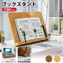 ブックスタンド 卓上 書見台 竹製 本立て 読書台 6段階の調整【Sサイズ】レシピスタンド タブレットスタンド パソコンスタンド オシャレ コンパクト 角度調整...