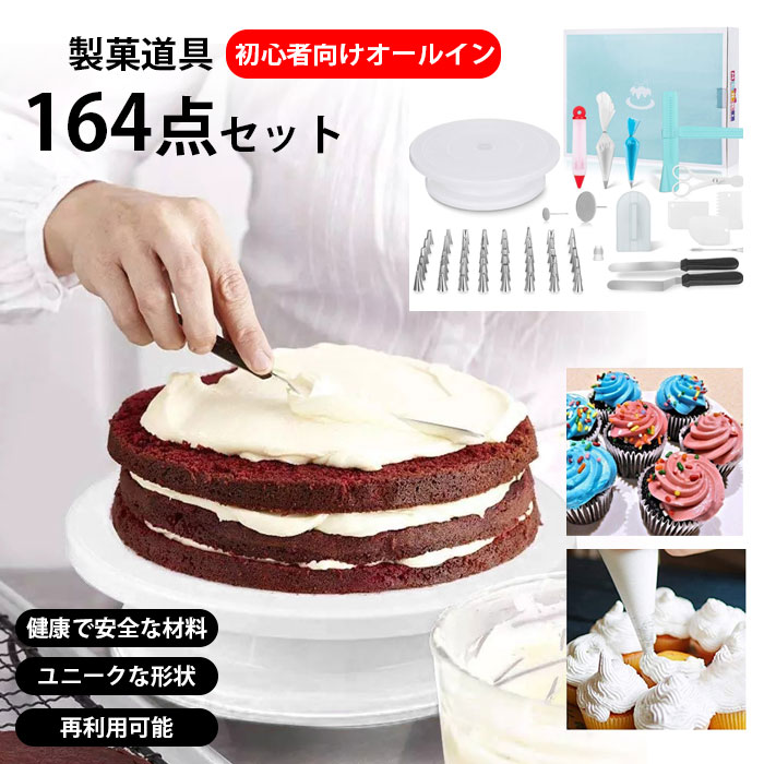 ケーキ作り 製菓用品 道具 セット 製菓道具 ケーキ飾る ケーキデコレーション口金 絞り袋用口金 花口金 お菓子作り回転台 クリーム絞り出し袋 再利用可能 ケーキ回転台 ターンテーブル ベーキング ツール デコレーション用 ケーキスタンド（164点セット）大人気 DIY