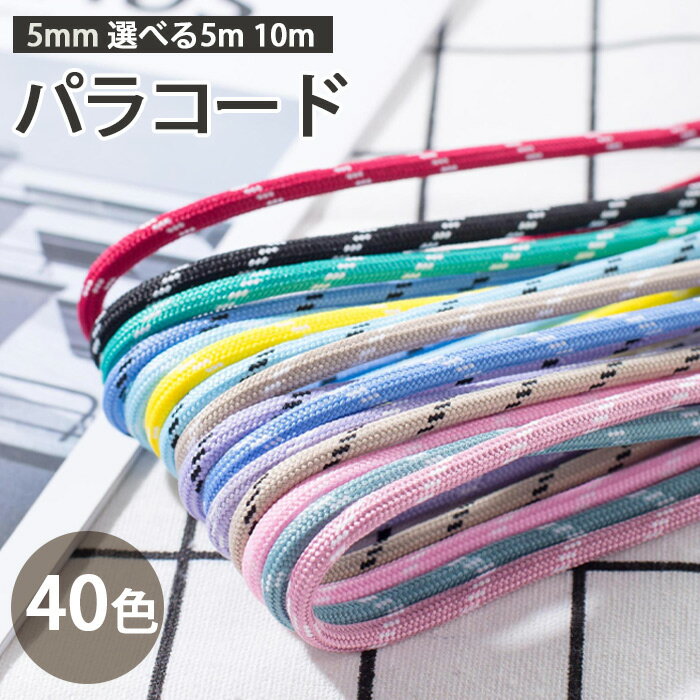 素材 ポリエステル、ポリプロピレン サイズ 5mm　5m/10m カラー 写真参照 生産国 中国 特徴 【高品質の素材】 高密度のポリエステルとポリプロピレン製、素材で耐久性が強い、軽い、柔らかくて乾きやすいという特徴から、耐磨耗性を増強します。 【DIY】 DIYの楽しさをお楽しみください、多機能のカラフルなロープを使用して、友情のブレスレットや工芸品を織ります。 さまざまな色を使用して組み合わせを作成するための創造性を最大限に発揮します。 【幅広い用途】 キャンプだけでなく、アウトドアとレジャー以外でも何かと使えるロープで、テントロープ、荷物用ロープ、スニーカーの紐、ペットの首輪にも適しています。 ご注意 登山・命綱等でのご使用は絶対におやめ下さい。 緊急時に重量を支える場合は、3～4本束ねてお使い下さい。光撮影やディスプレイによって、実際の商品の色とウェブサイトの色やサイズが若干異なる場合があるかもしれません。