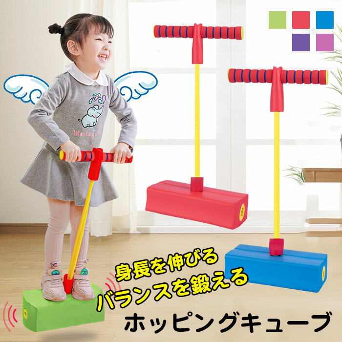 ホッピング 子供 玩具 ホッピングキューブ こども バランスホッピング 知育玩具 ホッピング 室内 子供 スポーツトイ 跳ねる おもちゃ 3歳から 女の子 男の子 小学生 竹馬 成長促進 アクショントイ バランス 室内遊具 室外 親子 おもちゃ 入学祝い 誕生日 子供の日 プレゼント