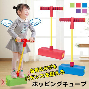 ホッピング 子供 玩具 ホッピングキューブ こども バランスホッピング 知育玩具 ホッピング 室内 子供 スポーツトイ 跳ねる おもちゃ 3歳から 女の子 男の子 小学生 竹馬 成長促進 アクショントイ バランス 室内遊具 室外 親子 おもちゃ 入学祝い 誕生日 子供の日 プレゼント