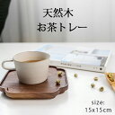 トレー お茶 おしゃれ トレイ 北欧 カフェトレー 木製 トレー 無垢材 食器 キッチン用 来客用 ナチュラル 正方形【15×15】選べる 自宅用 業務用 ウッドトレー トーストサイズ ブレックファーストに 古民家カフェ ホテル 和風レストラン 旅館 癒しの空間作りに