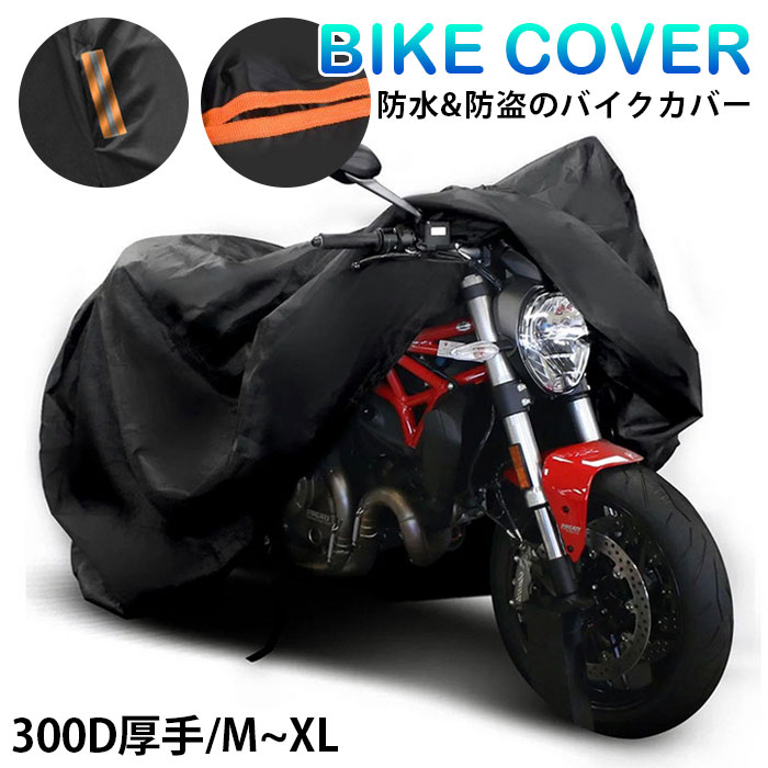 即納 バイク カバー 厚手 耐熱 300D 防水 バイク レインカバー 防水カバー 防水 防盗 UVカット スクーター 飛ばない 丈夫 鍵穴付き オックスフォード生地 オートバイクカバー 丈夫 超厚手 大人用 オールシーズン 大型自動二輪車 防雪 小型 中型 大型バイク 反射テープ付き