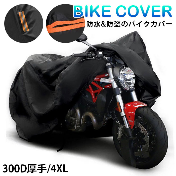 バイクカバー 大型バイク 厚手 耐熱 300D 防水 バイク レインカバー 防水カバー 防水 防盗 UVカット スクーター 飛ばない 丈夫 鍵穴付き オックスフォード生地 オートバイクカバー 丈夫 超厚手 大人用 オールシーズン 大型自動二輪車 防雪 中型 反射テープ付き