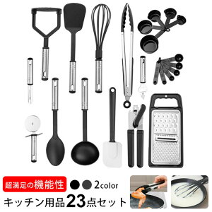 調理器具 セット キッチンツール シリコン キッチン用品 台所用品 製菓器具 耐熱 23点セット クッキング用品 料理器具 ポテトマッシャー ターナー 泡立て器 トング ピーラー ピザカッター 調理用スプーン レードル スパチュラ 缶切り 栓抜き 多機能おろし