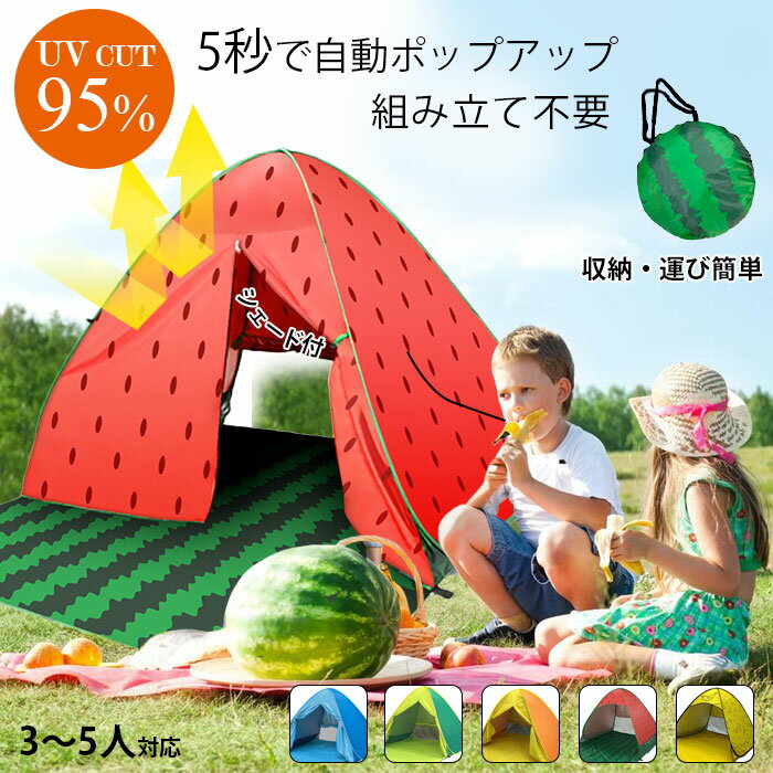 テント ワンタッチ 4人 ポップアップテント UVカット 3-5人用 サンシェードテント メッシュ 簡易テント キッズテント アウトドア UVカット 紫外線 日焼け対策 防水 軽量 コンパクト収納 運動会 テント 通気性 ビーチテント ワンポールテント 防災 キャンプ用品