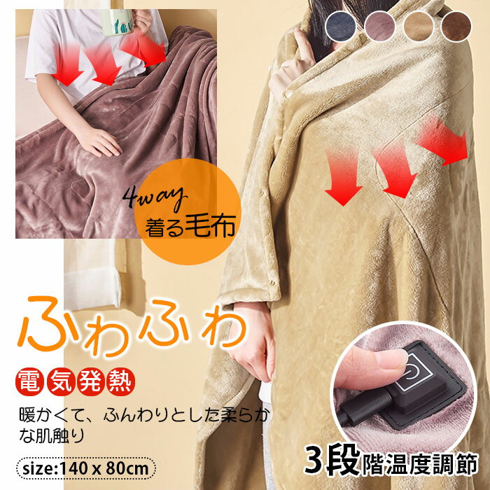 【特別価格2980円～】電気毛布 140×80