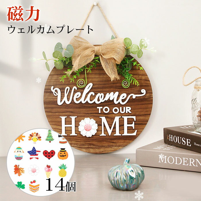 ウェルカムプレート 磁力 14個セット ウェルカムボード Welcome home ドアプレート 木製ボード DIY 玄関小物 壁掛け飾り 木製看板 掛け看板 壁飾り 店舗 ドア 屋外 装飾 雑貨 インテリア 玄関用 自宅 壁板 装飾 雑貨 ドア 飾り クリスマス 2021 送料無料