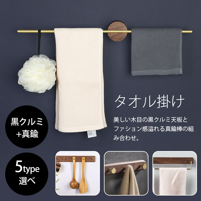 ついに入荷 高級感がある真鍮とブラックウォルナット素材を使用し トイレ 洗面所 バスルーム キッチンなどあらゆるところで大活躍の壁に付きタオルハンガー タオル掛け 壁 真鍮 タオルハンガー バス用品 タオルホルダー ウォールナット 黒クルミ 木製 天然木 キッチン