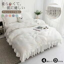 布団カバー セット ベッドスカート フリル付き おしゃれ 寝具カバー 枕カバー シングル セミダブル 4点セット 柔らかい 可愛い 布団カバーセット 優しい 肌...