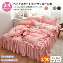 布団カバー セット ベッドスカート フリル付き 3点セット おしゃれ 寝具カバー 枕カバー シングル セミダブル 4点セット 柔らかい 可愛い 布団カバーセット...