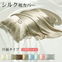 枕カバー シルク 片面 シルク100% 52×74 19匁 シルク枕カバー マクラカバー 美容 保湿 髪 可愛い 枕 カバー 天然 寝具 滑らか 柔らかい 気持...