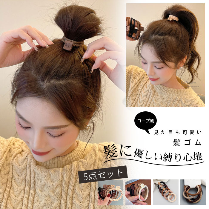 ヘアゴム 5点セット 髪ゴム ヘアアクセサリー まとめ髪 おしゃれ ロープ風 大人 可愛い 痛くない シンプル 簡単 上品 オフィス 結婚式 レディース