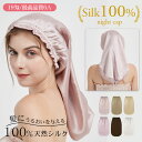 ナイトキャップ シルク100% ロングヘア シルクキャップ ヘア守りキャップ 筒状 6A 19匁 快眠グッズ 睡眠 就寝用 シルク100 帽子 女性 シルク製 ...