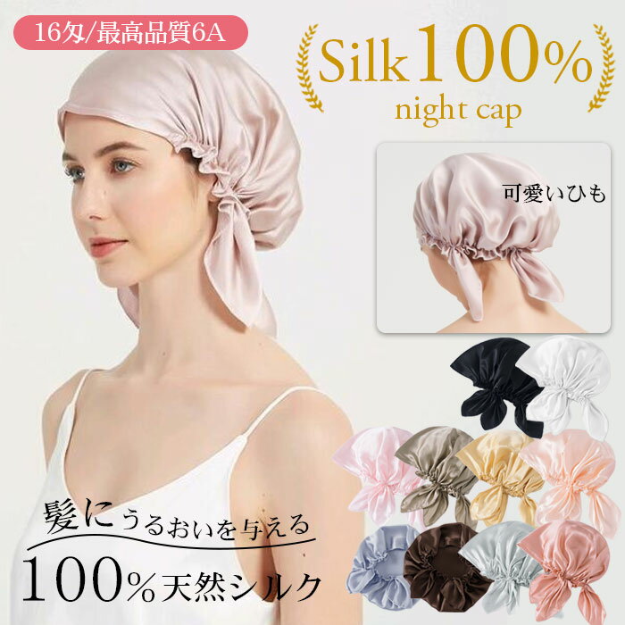 ナイトキャップ シルク100％ ロングヘア かわいい ヘア守りキャップ シルクキャップ レディース 快眠グッズ 睡眠 就寝用 シルク100 美髪効果 帽子 女性 シルク製 保湿 ヘアケア 絹 防菌 天然シルク プレゼント 実用的 乾燥防止