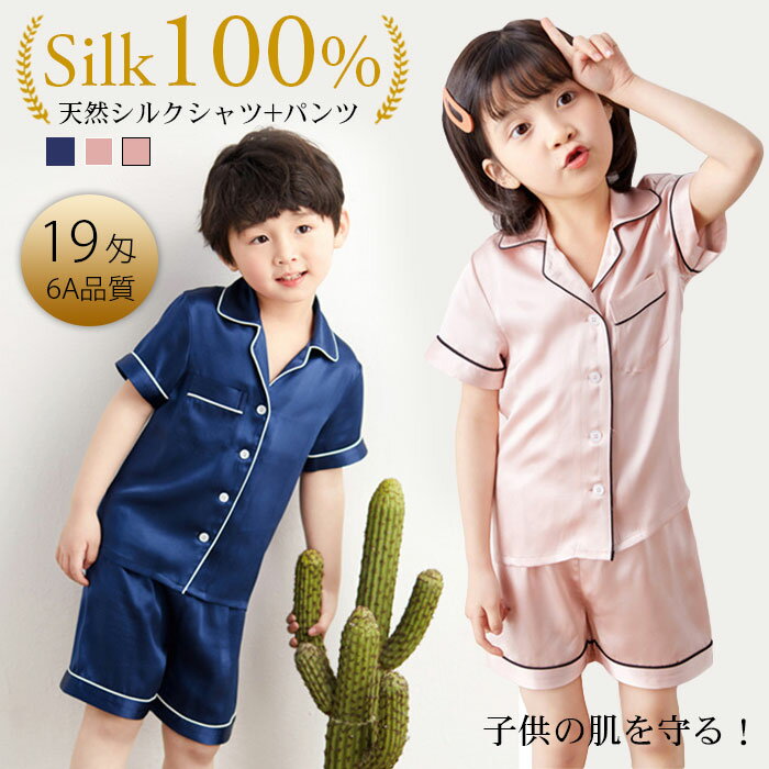 パジャマ 前開き シルク 子供パジャマ 2点セット 19匁 100%シルク 寝巻き 子供服 キッズ パジャマ パジャマシルク 女の子 男の子 上下セット 寝巻き ベビー服 半袖 子供 可愛い 人気 肌着 浴衣 春夏 部屋着 ルームウェア 男女兼用