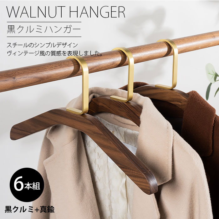 木製ハンガー スーツハンガー 6本組 黒クルミ 真鍮 Hanger ウォールナット メンズハンガー コート用 クローゼット ナチュラル ブラウン スラックス用バー付 男性 女性 収納 プレゼント ギフト インテリア ホテル用