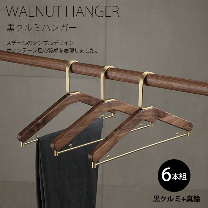 木製ハンガー ズボンハンガー 6本組 黒クルミ 真鍮 Hanger ウォールナット メンズハンガー 型崩れ防止 滑り止め クローゼット ナチュラル ブラウン スラックス用バー付 スーツ シャツ ジャケット コート用 収納 プレゼント ギフト インテリア