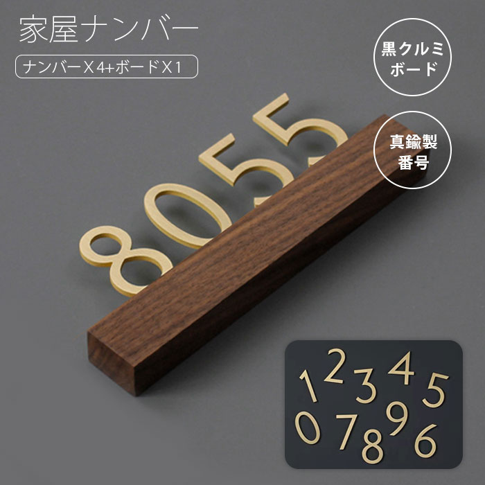 家屋番号 数字 0-9 4個セット 部屋番号 真鍮番号 表札 プレート 番号 ナンバープレート 黒クルミボード カフェ 装飾 住所番号 ドア番号 表札 戸建 ルームナンバー お宅 新築 マンション 送料無料