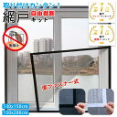 【楽天1位】期間限定sale～網戸 ネット 取り付け 簡単 簡易網戸 蚊防ぐあみど DIYキット編み戸 防虫ネット 補修 網戸カーテン窓用 貼るだけ編み戸 防虫網 網戸 張り替え 蚊を防ぐ 窓 DIY 補修 網戸 防虫網 蚊帳 カーテン 窓用 万能 蚊取り対策 送料無料