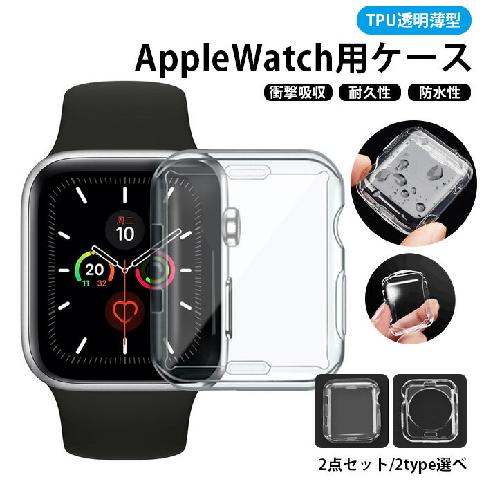 【2点セット】アップルウォッチ カバー 保護カバー AppleWatch用ケース スマートウォッチカバー TPU透明 クリア 薄型 フルカバー ハーフカバー 防水 全面保護 38mm 40mm 41mm 42mm 44mm 45mm シリーズ 8 series7/6/5/4/3/2 防塵 耐衝撃 高透過率 指紋防止 傷防止