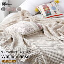 タオルケット ブランケット 綿100% 150×200cm コットンタオルケット ワッフルケット 夏掛け 肌掛け 夏毛布 吸水速乾 厚手 涼感 パイルケット ロ...