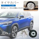 タイヤカバー タイヤ収納袋 収納カバー タイヤ収納 保管カバー 屋外 屋内 タイヤケース おしゃれ 防水 4個セット タイヤ カバー セット 車 軽自動車 アク...