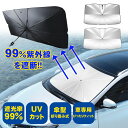 サンシェード 傘型 折り畳み式 車用サンシェード 傘式 UVカット 車窓 車 遮光 断熱 日よけ フロントサンシェード カー用品 カーサンシェード 折りたたみ傘 紫外線対策 簡単取付 車用パラソル 暑さ対策 送料無料