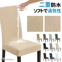 椅子カバー チェアカバー 背もたれ 全面防水 ダイニングチェアカバー ストレッチ 柔らかい イスカバー いすカバー 座椅子かばー 伸縮素材 耐久性 汚れ防止 フ...