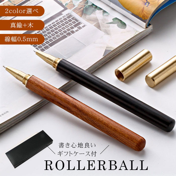 ボールペン 木製 サインペン 中性筆 ペン ローラーボール 水性ボールペン 筆 ギフトケース付 rollerball ビジネス 真鍮 書き心地良い シンプル おしゃれ 高級感 使いやすい プレゼント ギフト お祝い 贈り物 入学祝