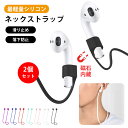 【2個セット】AirPods ストラップ airpods ネックストラップ 落下防止 アクセサリー イヤホン 紛失防止 シリコン 70cm ネック ストラップ ケーブル 滑り止め AirPods Pro 2/1 AirPods 3/2/1対応 プレゼント ギフト 新年 送料無料