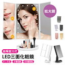 化粧鏡 卓上 化粧ミラー LED化粧鏡 鏡 22LED付き 10倍拡大鏡 明るさ調節可能 180度回転 電池&USB 2WAY給電 三面鏡 卓上 女優ミラー 卓...