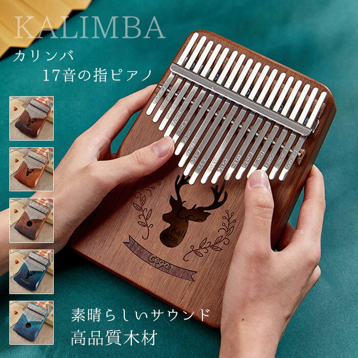 カリンバ 親指ピアノ 17キー Kalimba 17 keys おやゆびピアノ マホガニー製 フィンガーピアノ サムピアノ アフリカ楽器 ポータブル チューニング可 初心者向け 子供用 鹿柄 楽器 おもちゃ 日本語説明書付