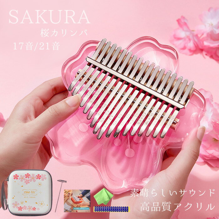 カリンバ 親指ピアノ 17キー Kalimba 17 keys おやゆびピアノ アクリル製 17鍵指ピアノ フィンガーピアノ サムピアノ アフリカ楽器 ポータブル チューニング可 桜さくら 初心者向け 子供用 楽器 おもちゃ 日本語説明書付 安全保護の収納ケース付 全2色