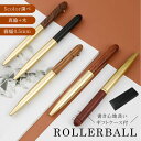 ボールペン 木製 真鍮 名入れ ペン 中性筆 サインペン ローラーボール 書きやすい おしゃれ シンプル 回転繰り出し式 G2替芯 G2替芯 ギフトケース付き ...