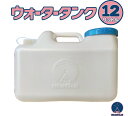 水タンク 12L 水缶 ウォータータンク 日本製 ポリ缶 ポリ容器 アウトドア キャンプ 防災時 災害時 貯水 ツル付キャップ 紛失防止キャップ 落下防止キャッ...