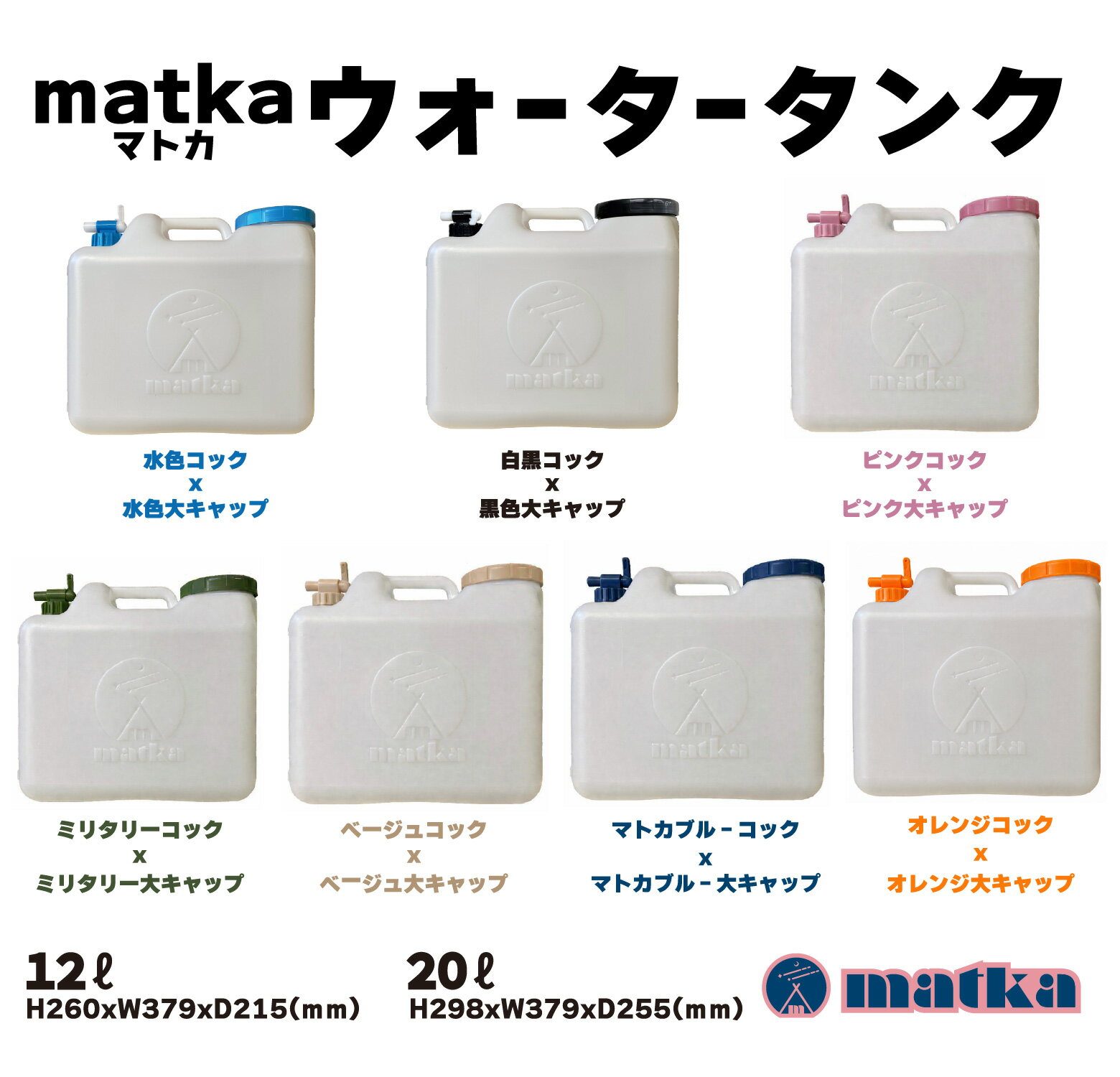 乐天商城 - 水タンク 12L 20L コック 大キャップ 水缶 ウォータータンク 日本製 大口注文 ポリ缶 ポリ容器 アウトドア キャンプ 防災時 災害時 貯水 エア抜き搭載式 分解コック付き 日本製 matka （マトカ）10個 30個 50個 セット