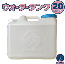 水タンク 20L 水缶 ウォータータンク 日本製 ポリ缶 ポリ容器 アウトドア キャンプ 防災時 災害時 貯水 ツル付キャップ 紛失防止キャップ 落下防止キャッ...