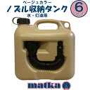 matka　ポリタンク（ノズル付き） 6L ベージュ色 日本製 灯油タンク ポリ缶 ポリ容器 灯油用 水用 水タンク 水缶 灯油缶 アウトドア キャンプ ノズル オシャレ かっこいい 男前 タンク　災害　防災