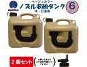 matka ポリタンク(ノズル付き) 6L 2個セット ベージュ色 日本製 エア抜き搭載分解して洗えるコック付き 灯油タンク ポリ缶 ポリ容器 灯油用 水用 水タンク 水缶 灯油缶 アウトドア キャンプ ノズル オシャレ かっこいい 男前 タンク 災害 防災