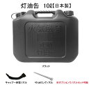 YUKA 灯油缶 10L オールブラック 日本製 灯油タンク ポリ缶 ポリ容器 灯油用 アウトドア キャンプ 黒 黒一色 災害 防災