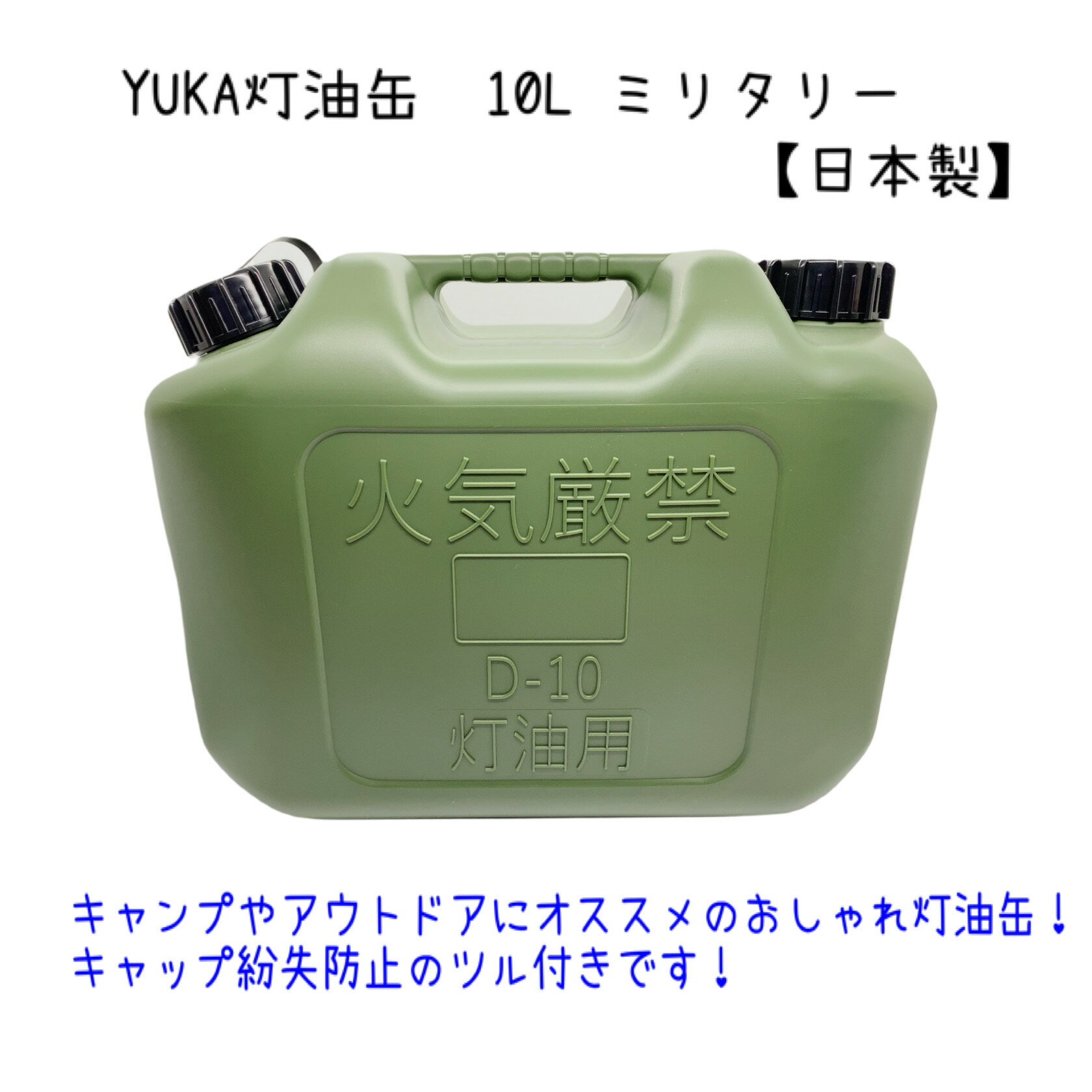 YUKA　灯油缶　10L　ミリタリー色　日本製　灯油タンク ポリ缶 ポリ容器 灯油用 アウトドア キャンプ　..