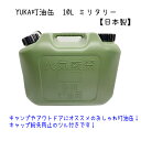 YUKA 灯油缶 10L ミリタリー色 日本製 灯油タンク ポリ缶 ポリ容器 灯油用 アウトドア キャンプ 災害 防災