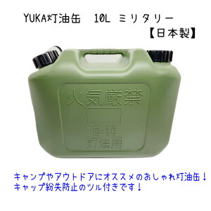 YUKA　灯油缶　10L　ミリタリー色　日本製　灯油タンク ポリ缶 ポリ容器 灯油用 アウトドア キャンプ　災害　防災