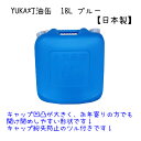 YUKA 灯油缶 18L ブルー 青 日本製 灯油タンク ポリ缶 ポリ容器 灯油用 アウトドア キャンプ 災害 防災